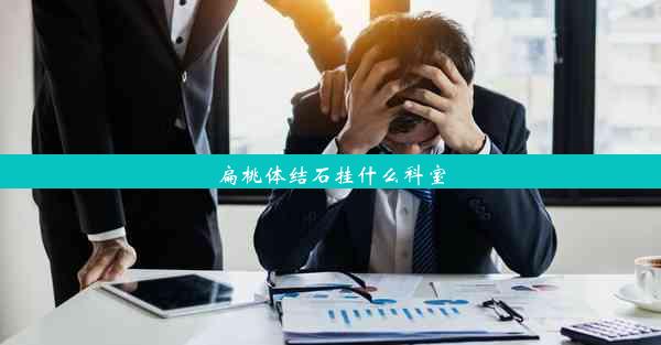 扁桃体结石挂什么科室