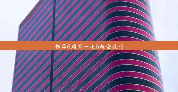 怀孕6周第一次b超空腹吗