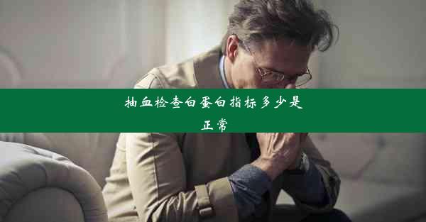 抽血检查白蛋白指标多少是正常