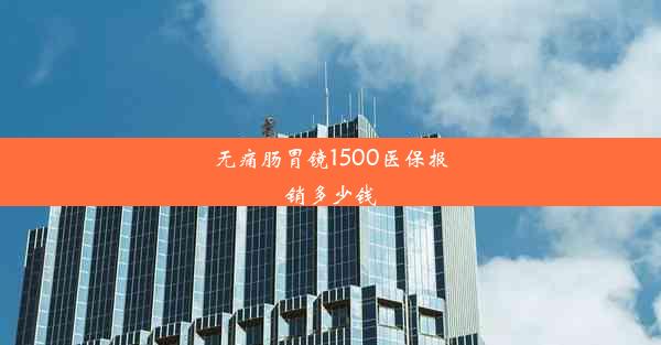 无痛肠胃镜1500医保报销多少钱