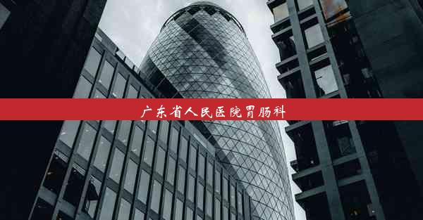 广东省人民医院胃肠科