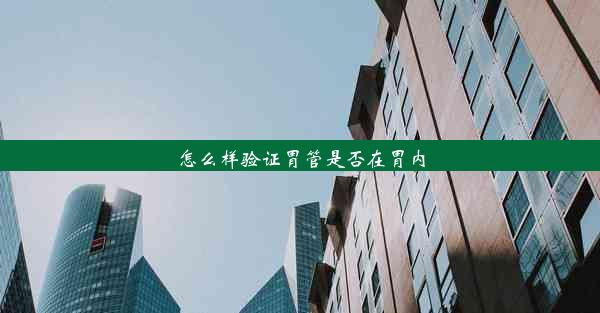 怎么样验证胃管是否在胃内