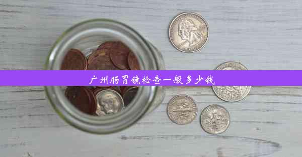 广州肠胃镜检查一般多少钱