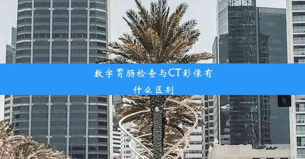 数字胃肠检查与CT影像有什么区别