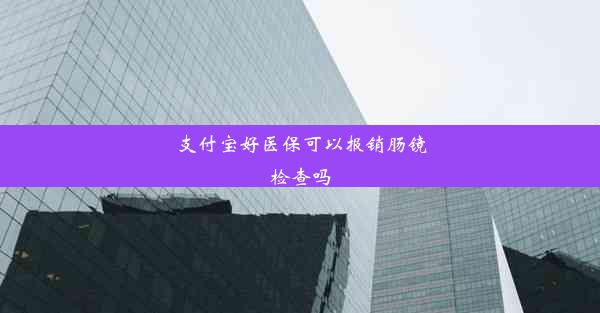 支付宝好医保可以报销肠镜检查吗