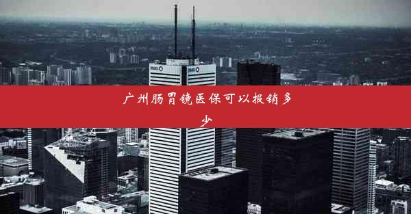 广州肠胃镜医保可以报销多少