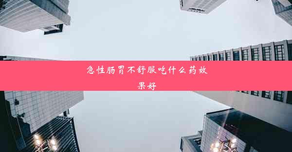 急性肠胃不舒服吃什么药效果好