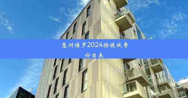 惠州博罗2024肠镜收费价目表