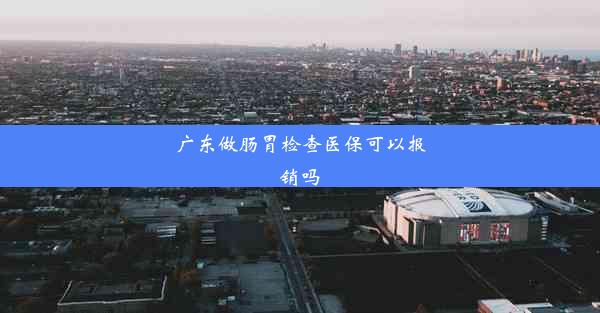 广东做肠胃检查医保可以报销吗