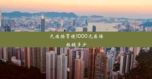 无痛肠胃镜1000元医保报销多少