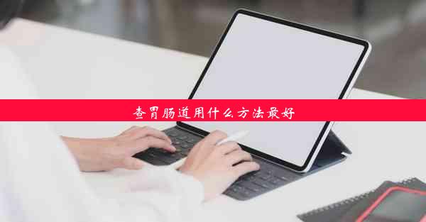 查胃肠道用什么方法最好