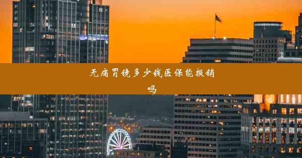 无痛胃镜多少钱医保能报销吗