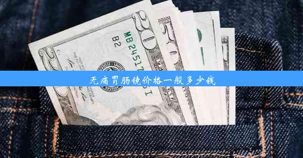 无痛胃肠镜价格一般多少钱