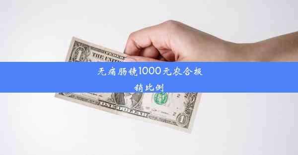 无痛肠镜1000元农合报销比例