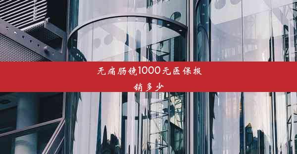 无痛肠镜1000元医保报销多少