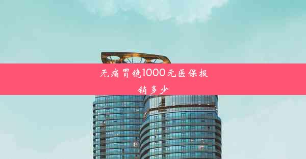 无痛胃镜1000元医保报销多少