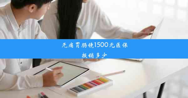 无痛胃肠镜1500元医保报销多少