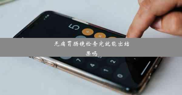 无痛胃肠镜检查完就能出结果吗