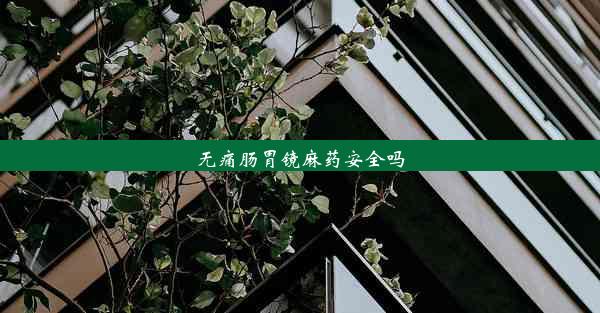 无痛肠胃镜麻药安全吗