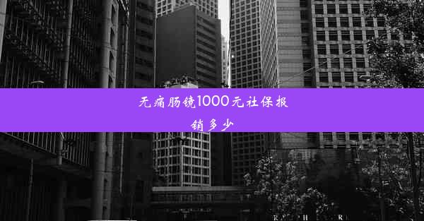 无痛肠镜1000元社保报销多少