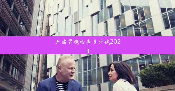 无痛胃镜检查多少钱2023