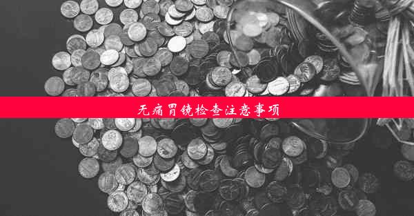 无痛胃镜检查注意事项