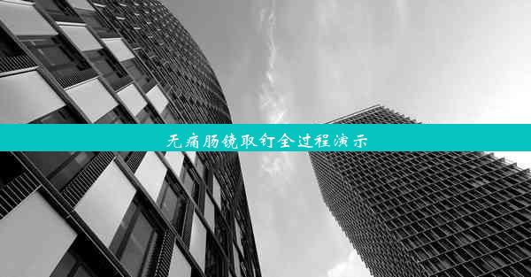 无痛肠镜取钉全过程演示