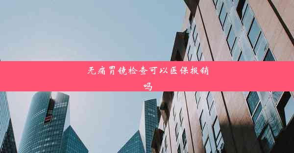 无痛胃镜检查可以医保报销吗