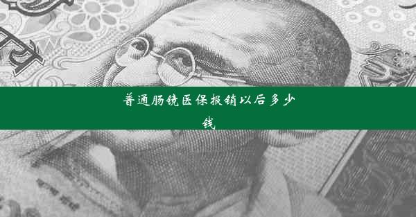 普通肠镜医保报销以后多少钱