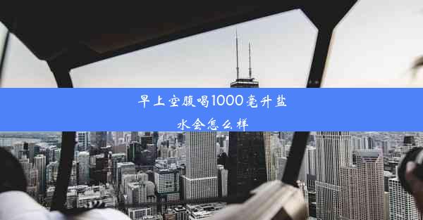 早上空腹喝1000毫升盐水会怎么样