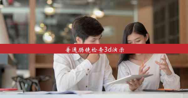 普通肠镜检查3d演示