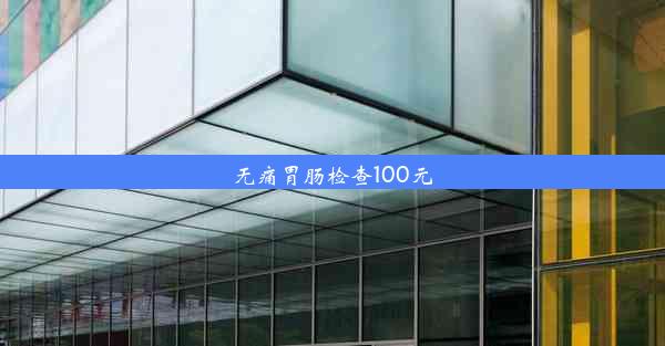 无痛胃肠检查100元