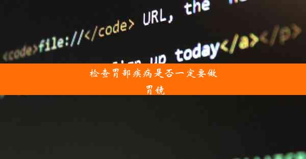 检查胃部疾病是否一定要做胃镜