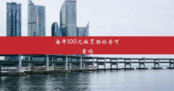 每年100元做胃肠检查可靠吗