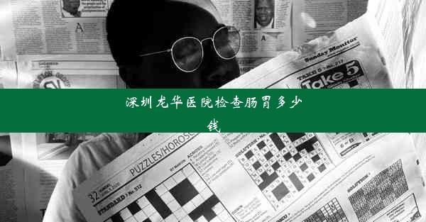 深圳龙华医院检查肠胃多少钱