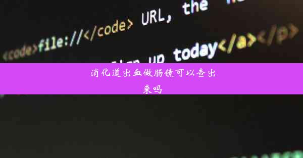 消化道出血做肠镜可以查出来吗