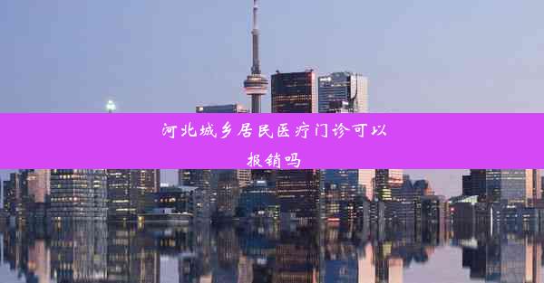 河北城乡居民医疗门诊可以报销吗