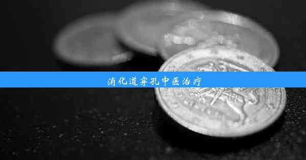 消化道穿孔中医治疗