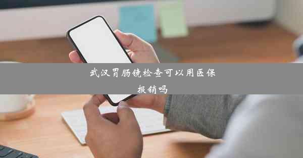 武汉胃肠镜检查可以用医保报销吗