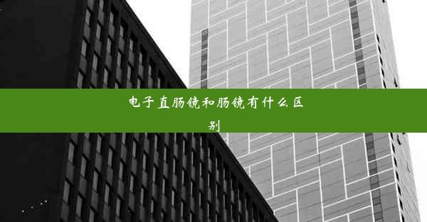 电子直肠镜和肠镜有什么区别