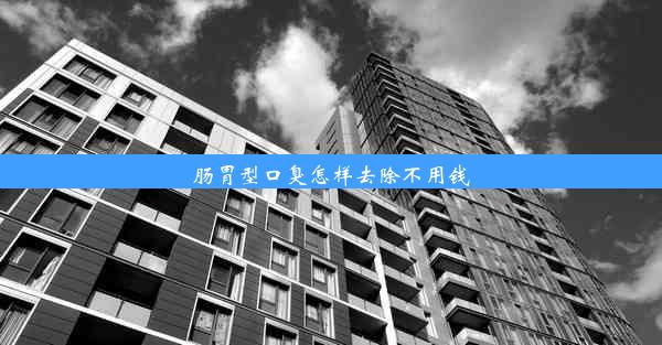 肠胃型口臭怎样去除不用钱