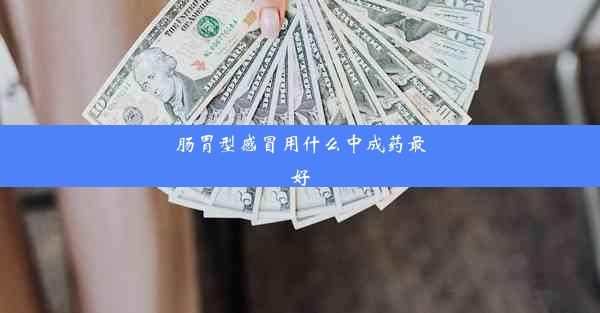 肠胃型感冒用什么中成药最好