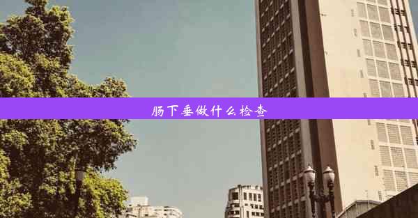 肠下垂做什么检查