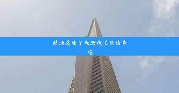 结肠癌除了做肠镜还能检查吗