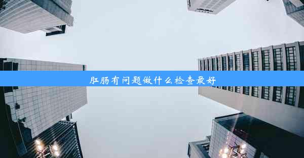 肛肠有问题做什么检查最好