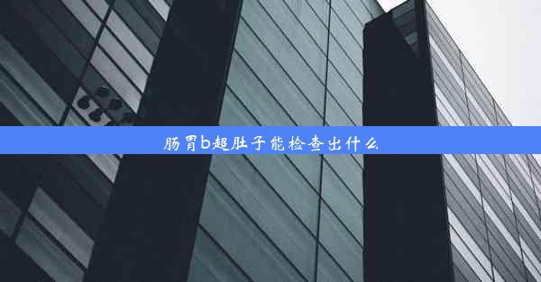 肠胃b超肚子能检查出什么