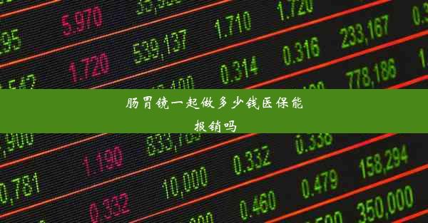 肠胃镜一起做多少钱医保能报销吗