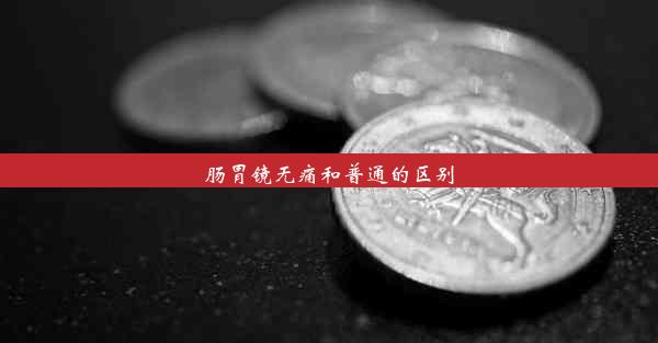 肠胃镜无痛和普通的区别