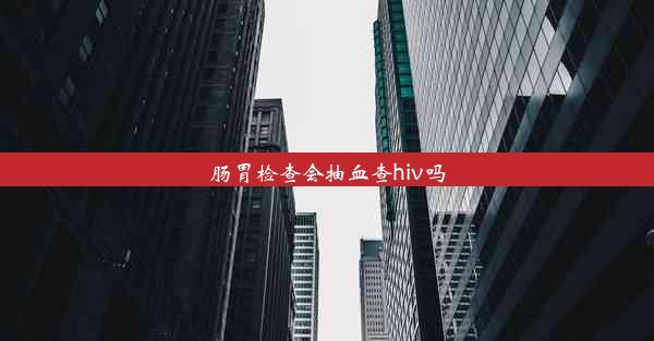 肠胃检查会抽血查hiv吗