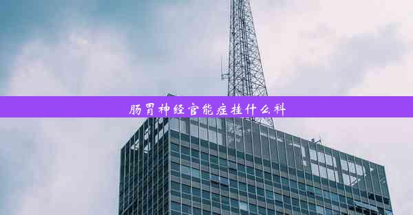 肠胃神经官能症挂什么科